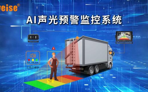 AI智能識別預警系統(tǒng)在運輸車輛中應用主要優(yōu)勢